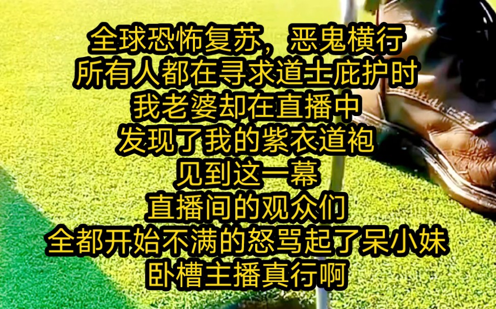 所有人都在尋求道士庇護時,我老婆卻在直播中,發現了我的紫衣道袍