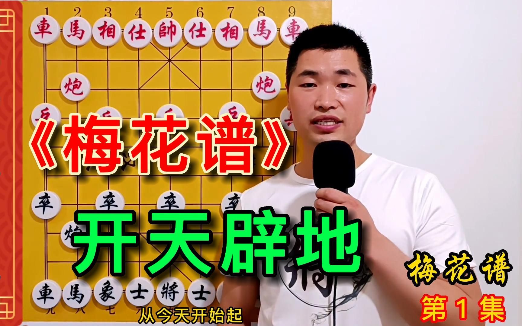 [图]《梅花谱》第1集：要想象棋下的好，马炮功夫少不了，梅花谱惊天妙手真是太绝秒无比