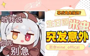 Download Video: 【米虫片】幕后粉手竟是猫粮？尼奈生日回突发意外！