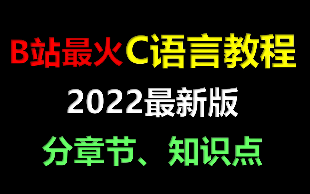 [图]C语言视频教程【2022版B站最火】（C语言C语言程序设计视频教程翁恺C语言小甲鱼C语言谭浩强C语言考研计算机二级专升本C语言零基础入门小白视频教程）