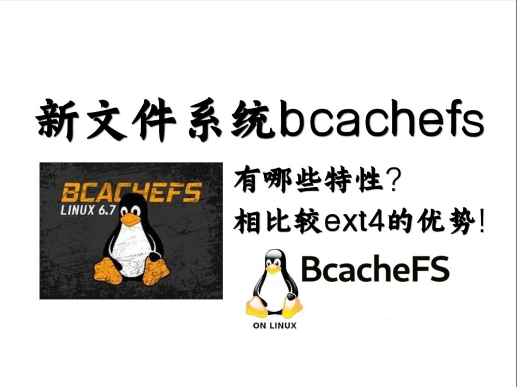 Linux 6.7新文件系统 BcacheFS 有哪些特性,相比较ext4的优势哔哩哔哩bilibili