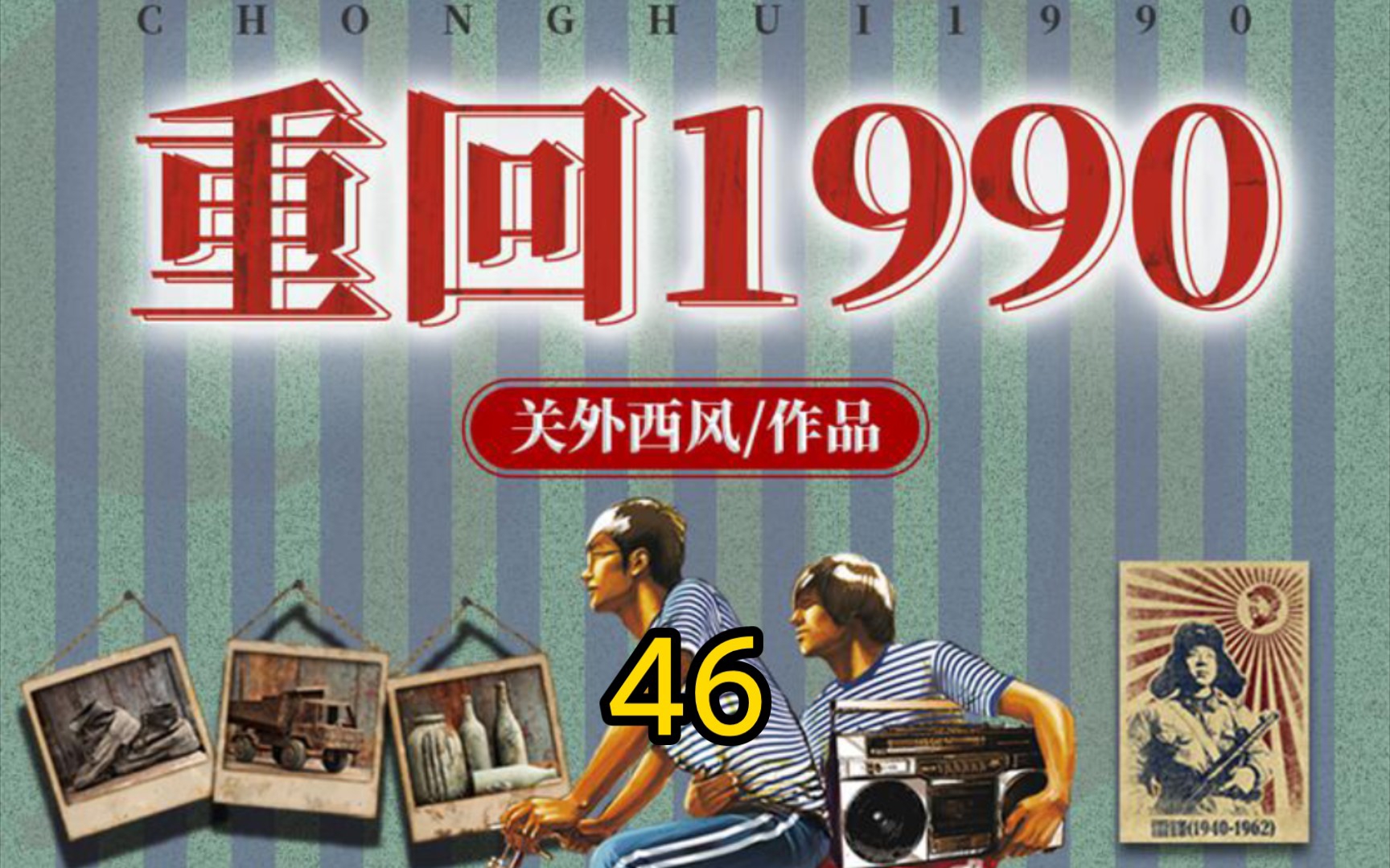 [图]重回1990-第46集-疯狂