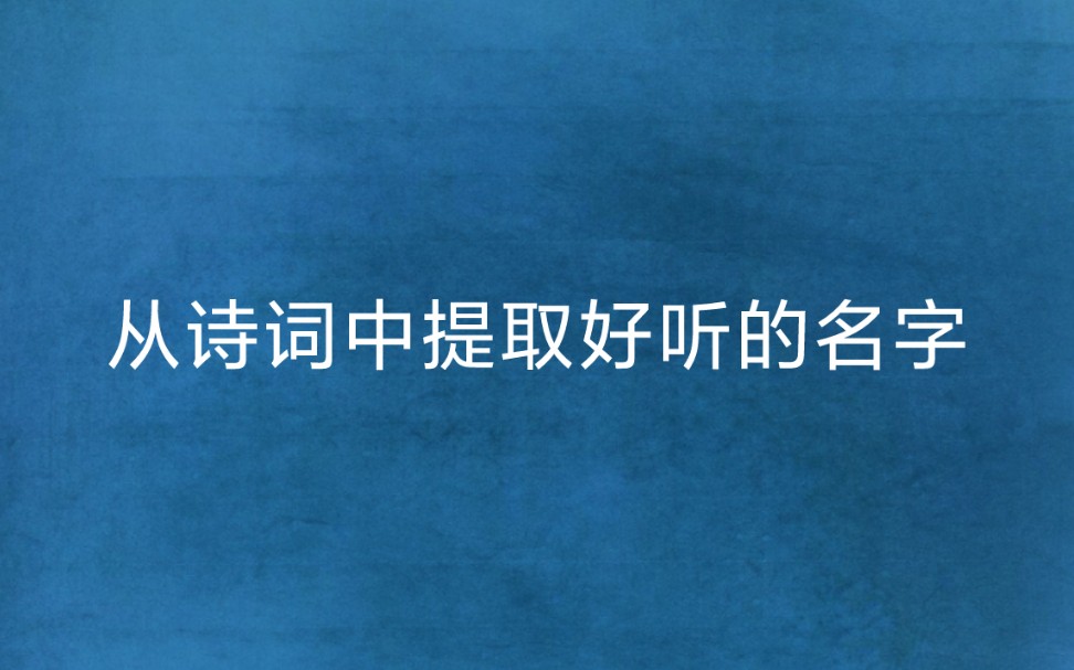 月下飞天镜,云生结海楼 | 从诗词中提取好听的名字哔哩哔哩bilibili