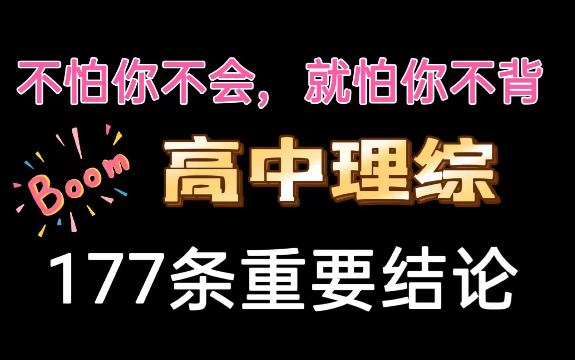理科生都想要的重要结论让你稳扎260