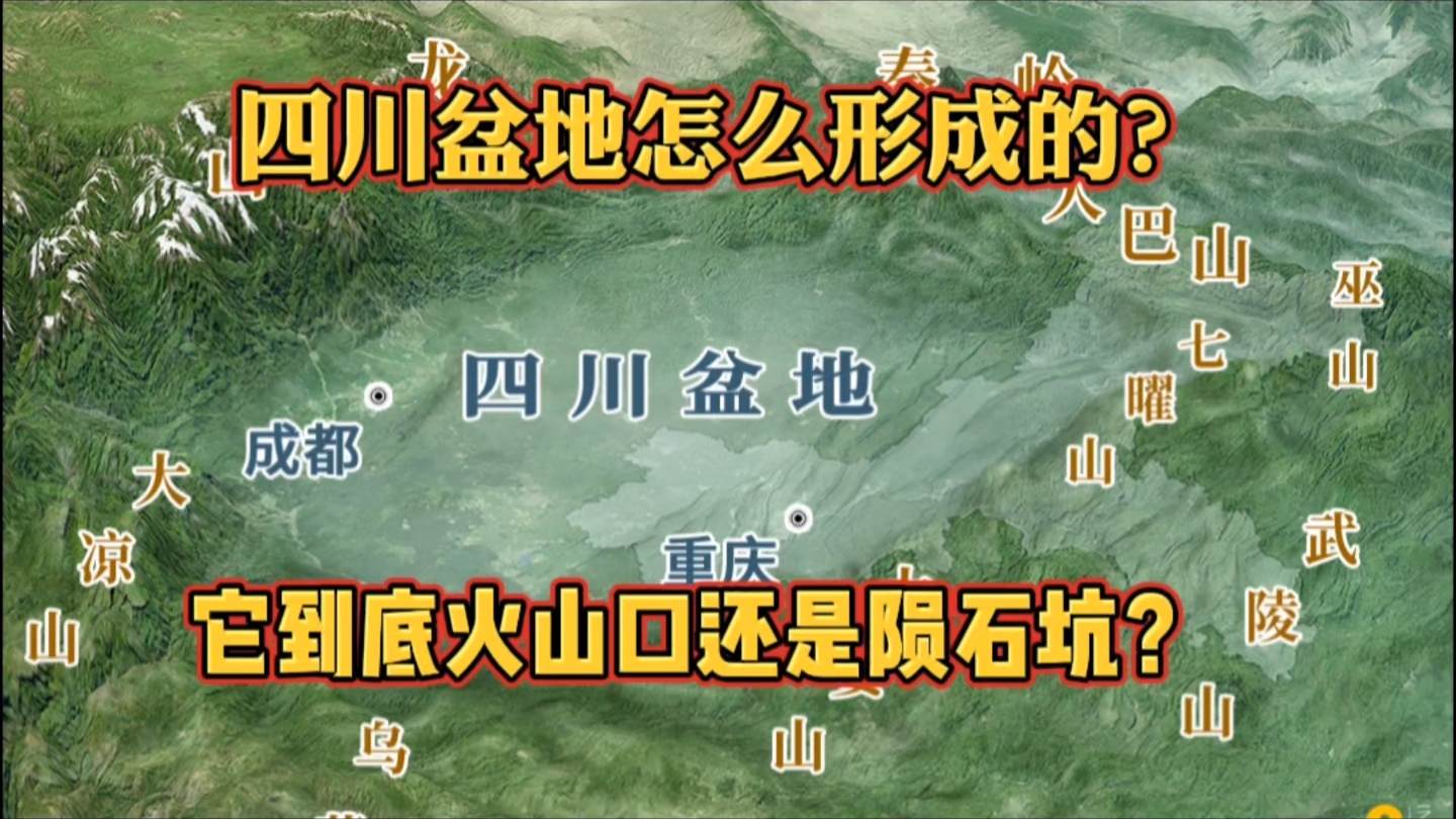 四川盆地是怎么形成的?它到底是火山口还是陨石坑?哔哩哔哩bilibili