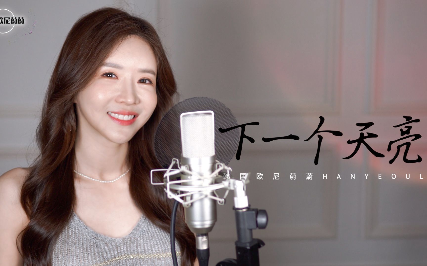 韩国小姐姐翻唱|《下一个天亮》 cover|完整版|韩国欧尼蔚蔚