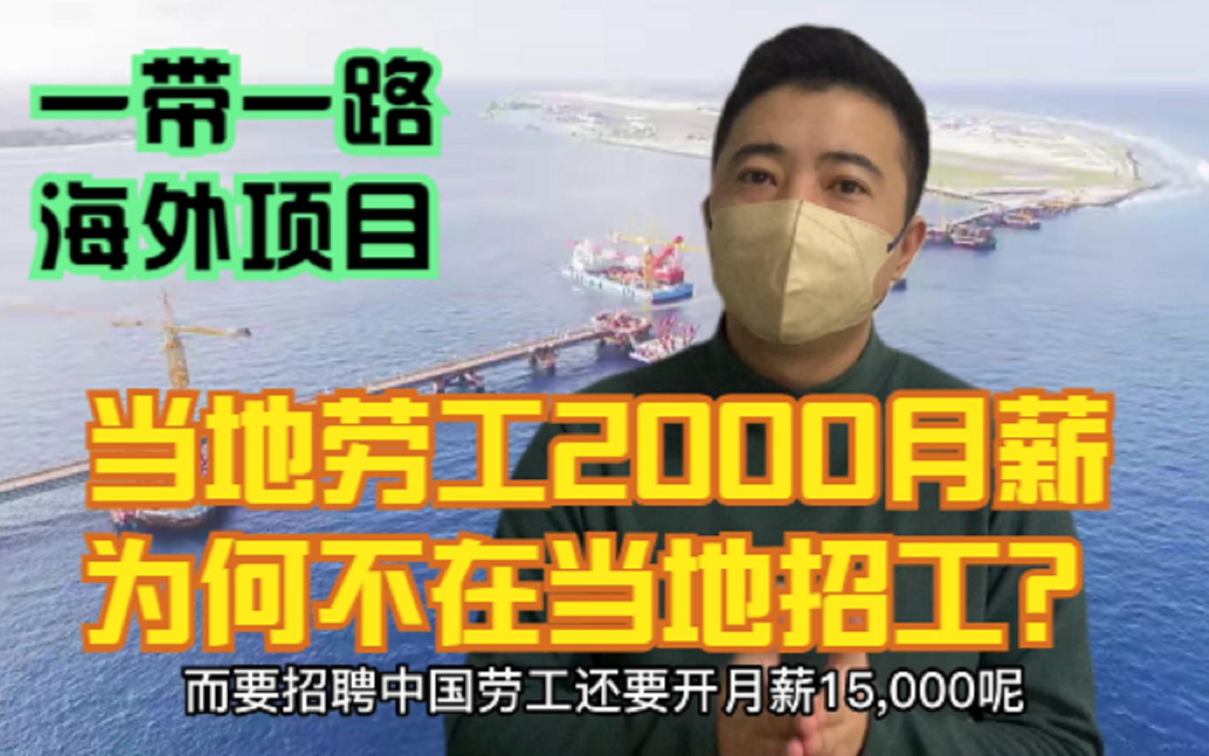 外国劳工2000元,中国劳工15000元,为何海外项目不招当地劳工?哔哩哔哩bilibili