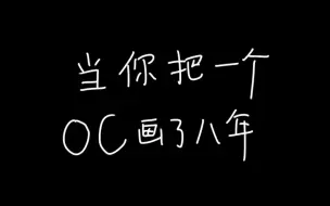 Video herunterladen: 注意看，这是小伙搞了8年oc后的变化，，，