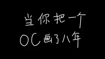 注意看，这是小伙搞了8年oc后的变化，，，