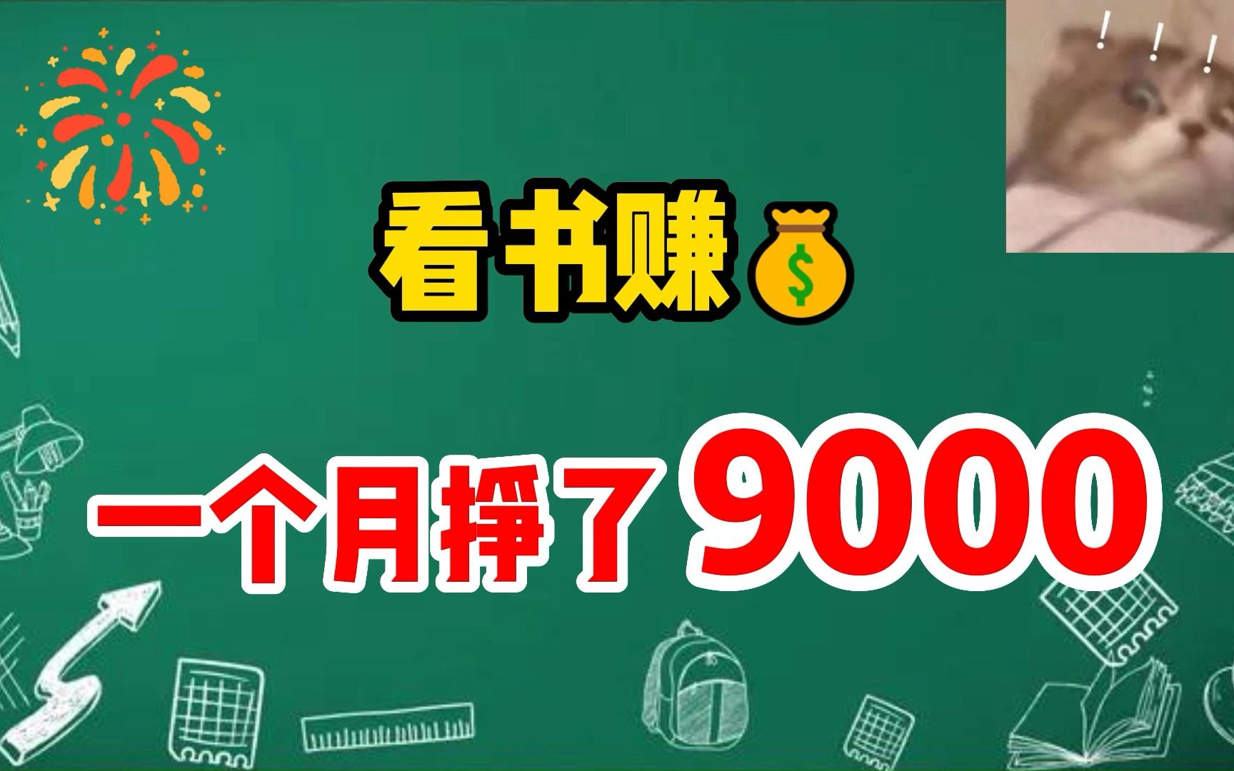 [图]每天看书1小时，12天赚了5000，适合没口才的新手做，详细教程！