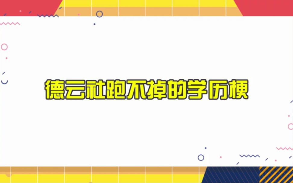 【德云社跑不掉的学历梗】刘筱亭:你在德云社问学历 你是没挨过打吧!哔哩哔哩bilibili