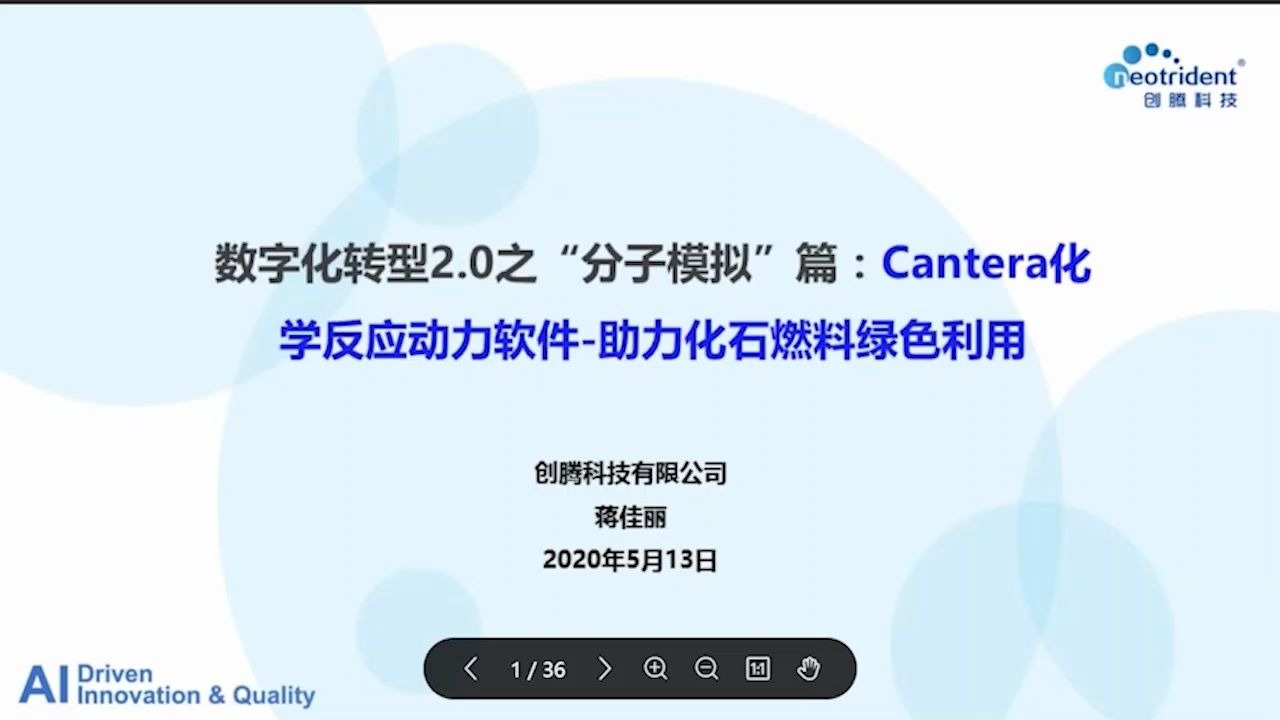 创腾出品 | 数字化转型2.0之“分子模拟”篇:Cantera化学反应动力软件助力化石燃料绿色利用20200513哔哩哔哩bilibili