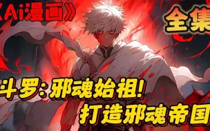 Download Video: 🔥【大结局】《斗罗：邪魂始祖！打造邪魂帝国》1-235章节：你本是绝世唐门时代最强的顶尖邪魂师，可在被霍雨浩等人联手击杀后竟重生回到了唐三时代，并且还绑定了邪