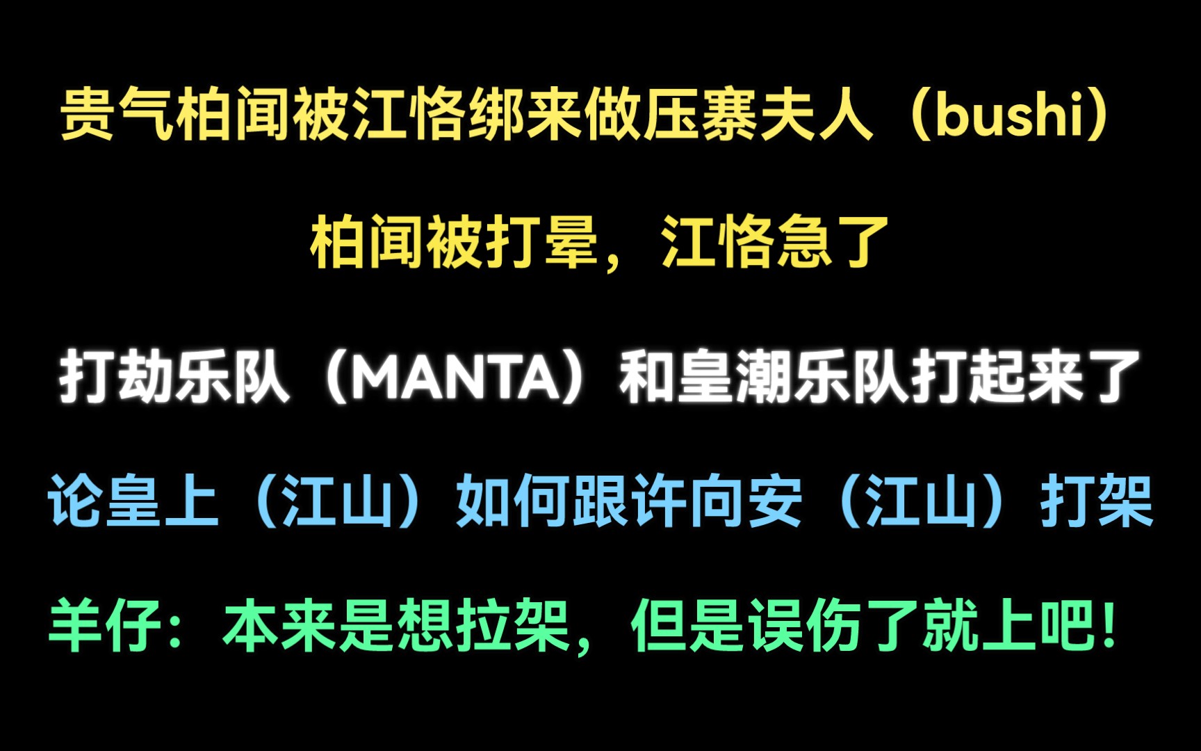 【皇潮乐队】柏闻被江恪绑来成立了"打劫乐队,跟皇潮乐队打起来了!