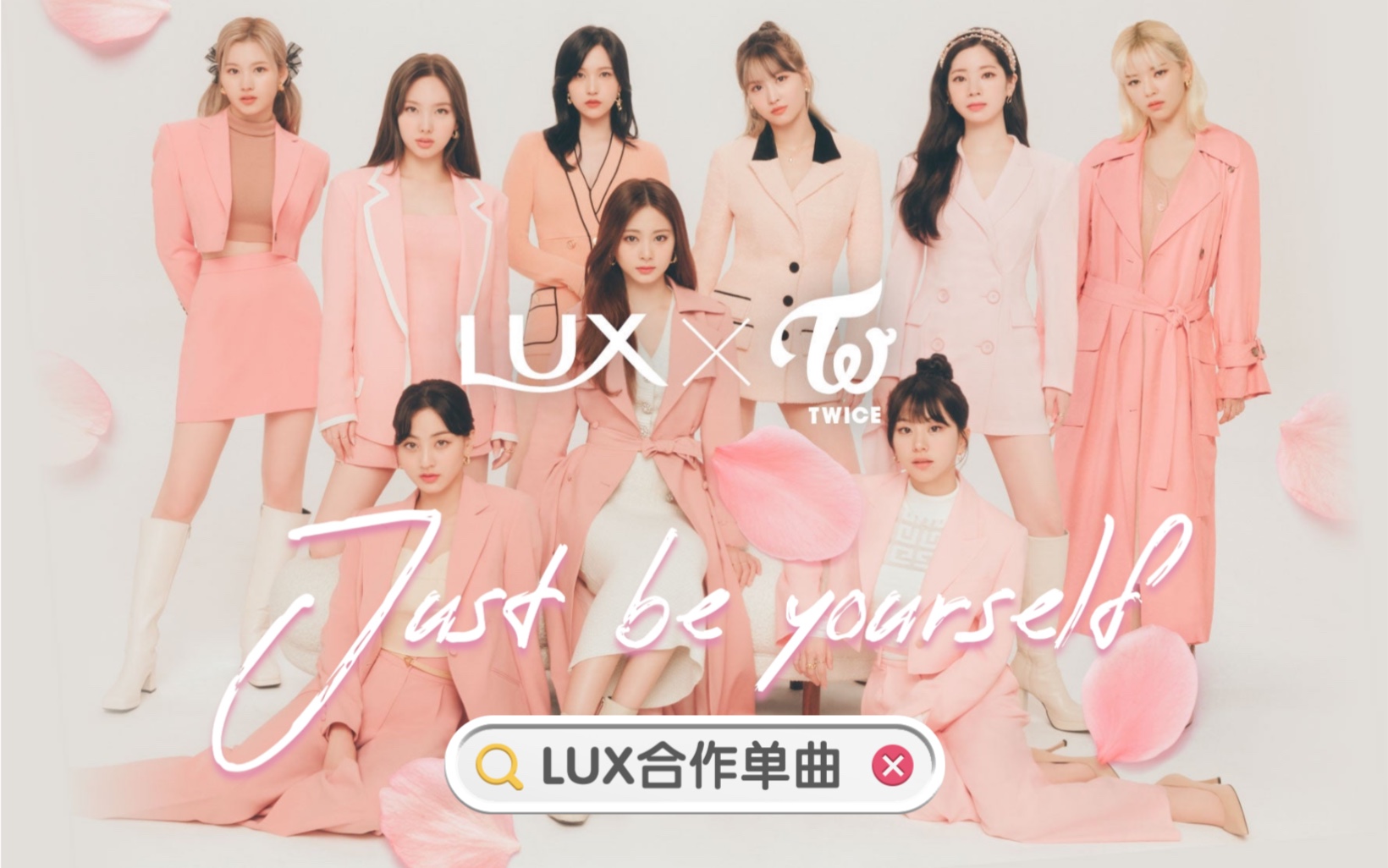 [图]【TWICE 新歌！】"LUX" 合作单曲 - Just be yourself