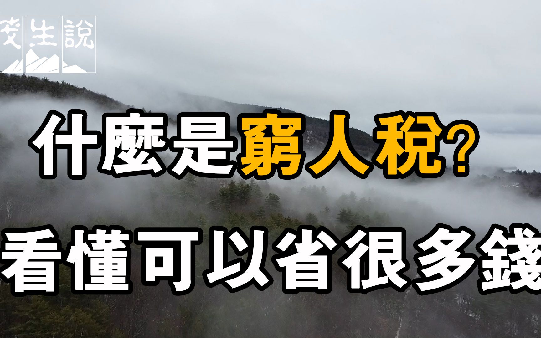 [图]什么是穷人税？你为什么是穷人？想知道贫穷的本质是什么？看懂可以让你省很多钱