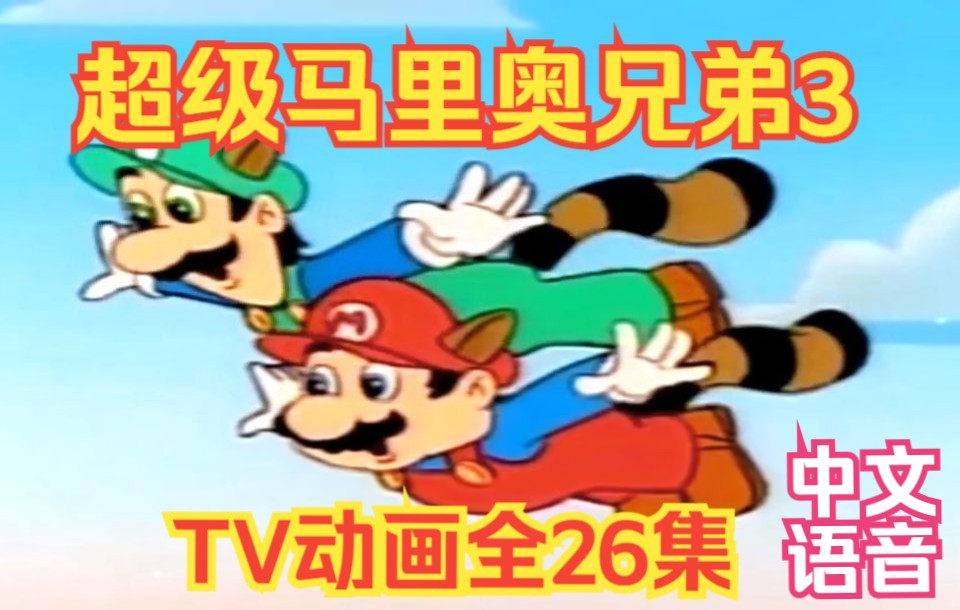 [图]【720P高清修复】超级马里奥兄弟3 TV版动画【1990年】【中文语音字幕】【全26集】