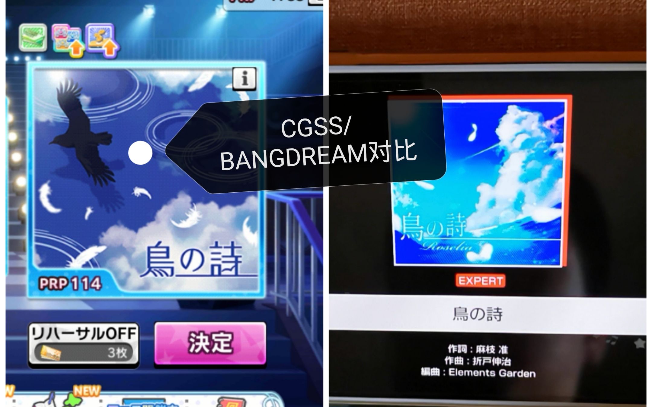 [cgss/bangdream]鳥の詩 谱面对比