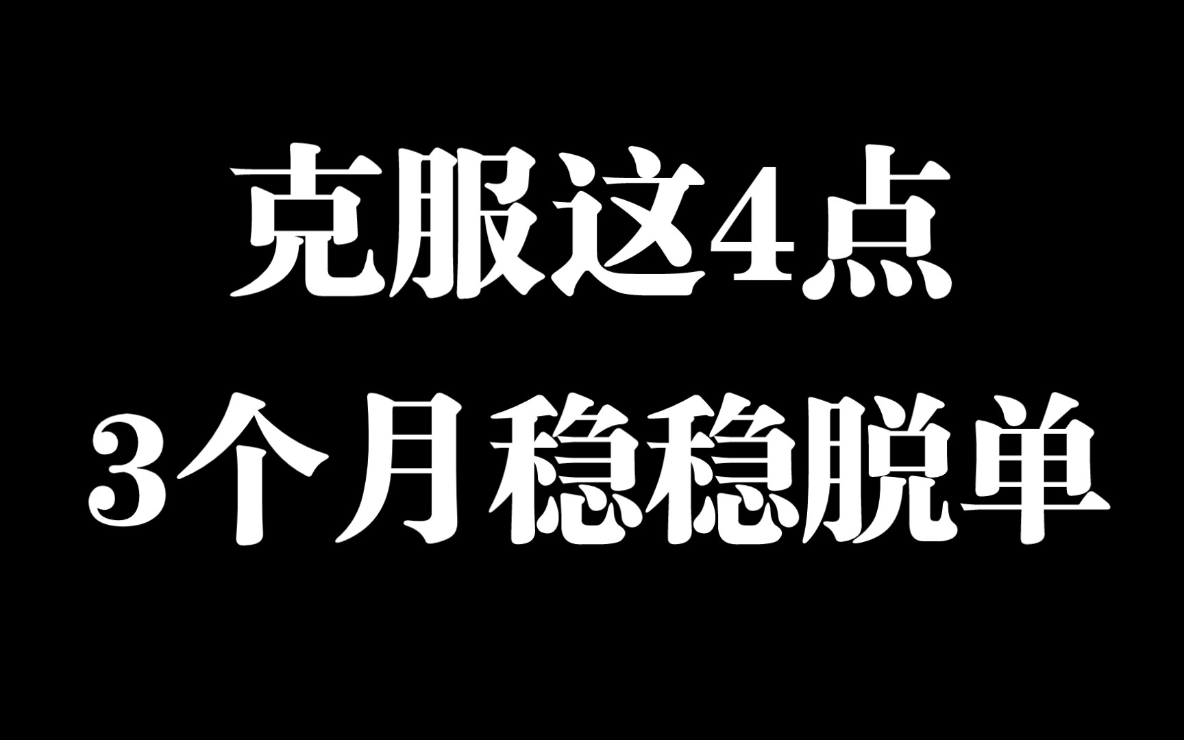 克服这4点,3个月稳稳脱单哔哩哔哩bilibili