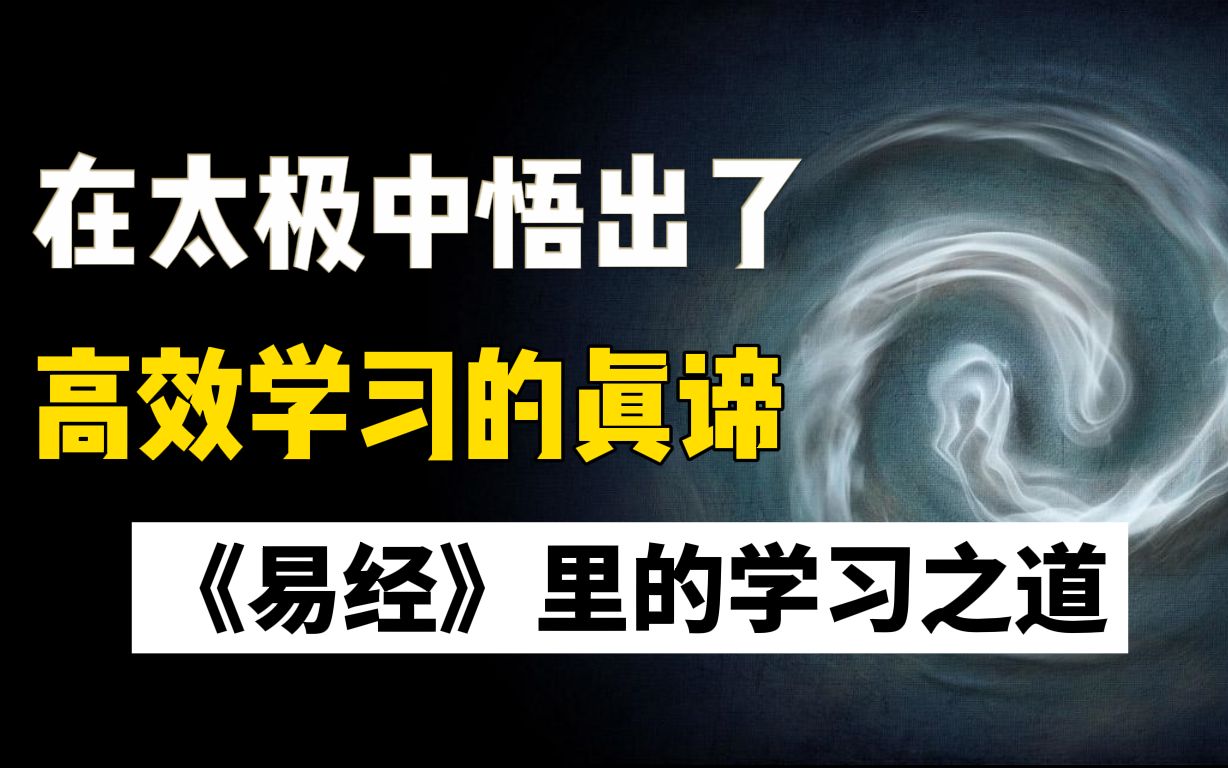 [图]《易经》中发现的高效学习方法，从太极生两仪，到暴涨学习力