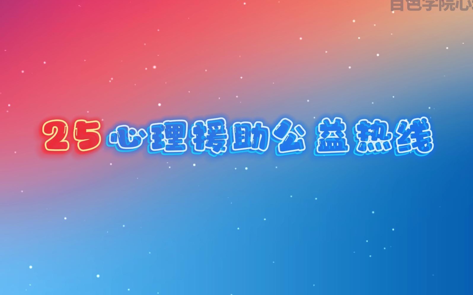 “25”心理援助公益热线全国推出啦!哔哩哔哩bilibili