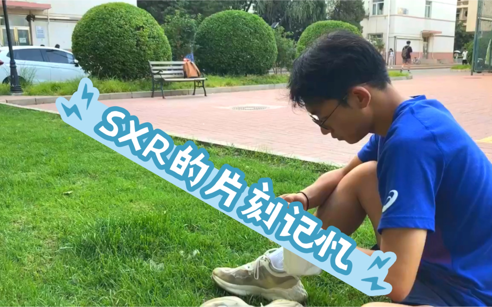 【毕业】外经贸最强外卡球员SXR的沙雕瞬间哔哩哔哩bilibili