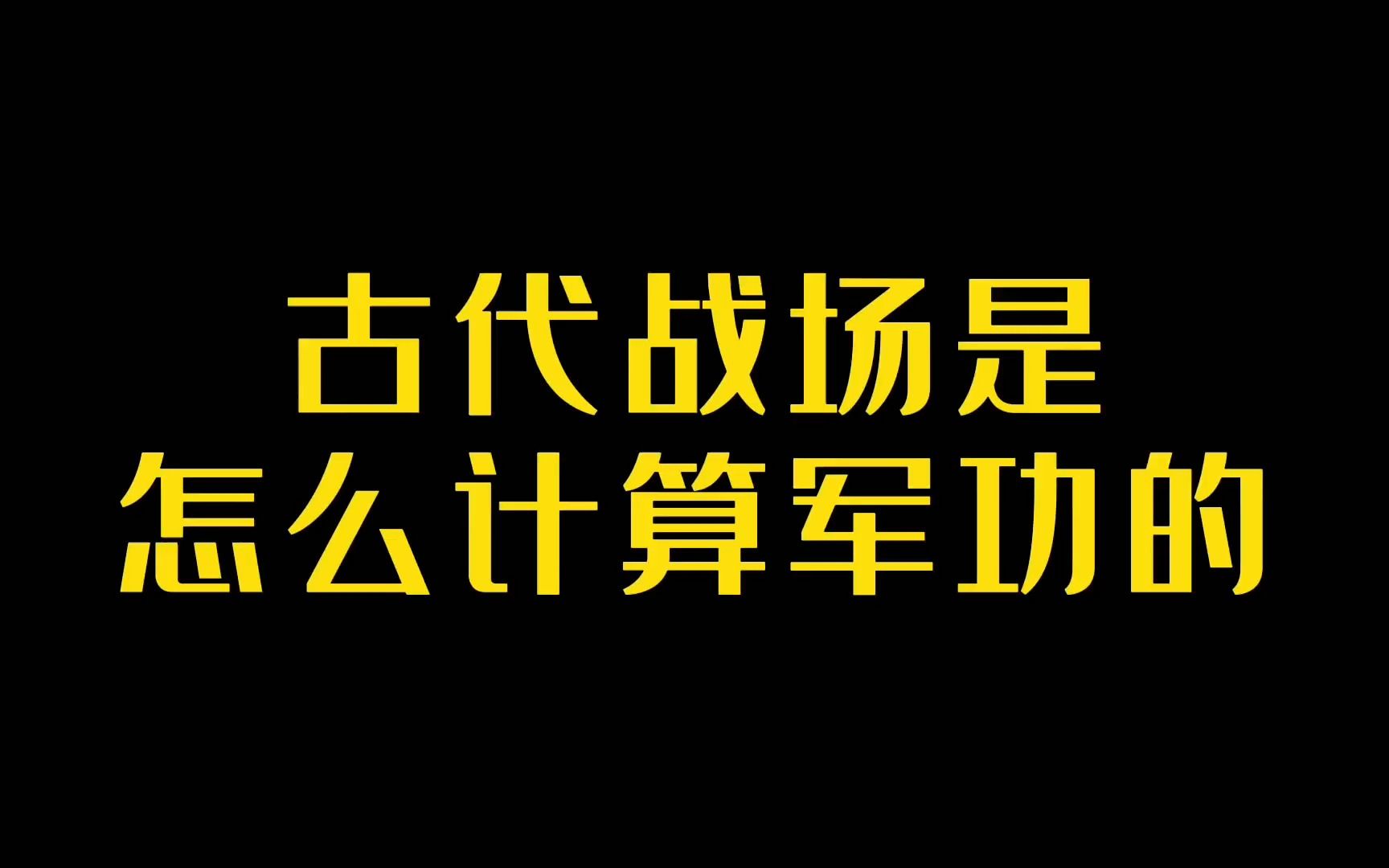 [图]古代战场是怎样计算军功的