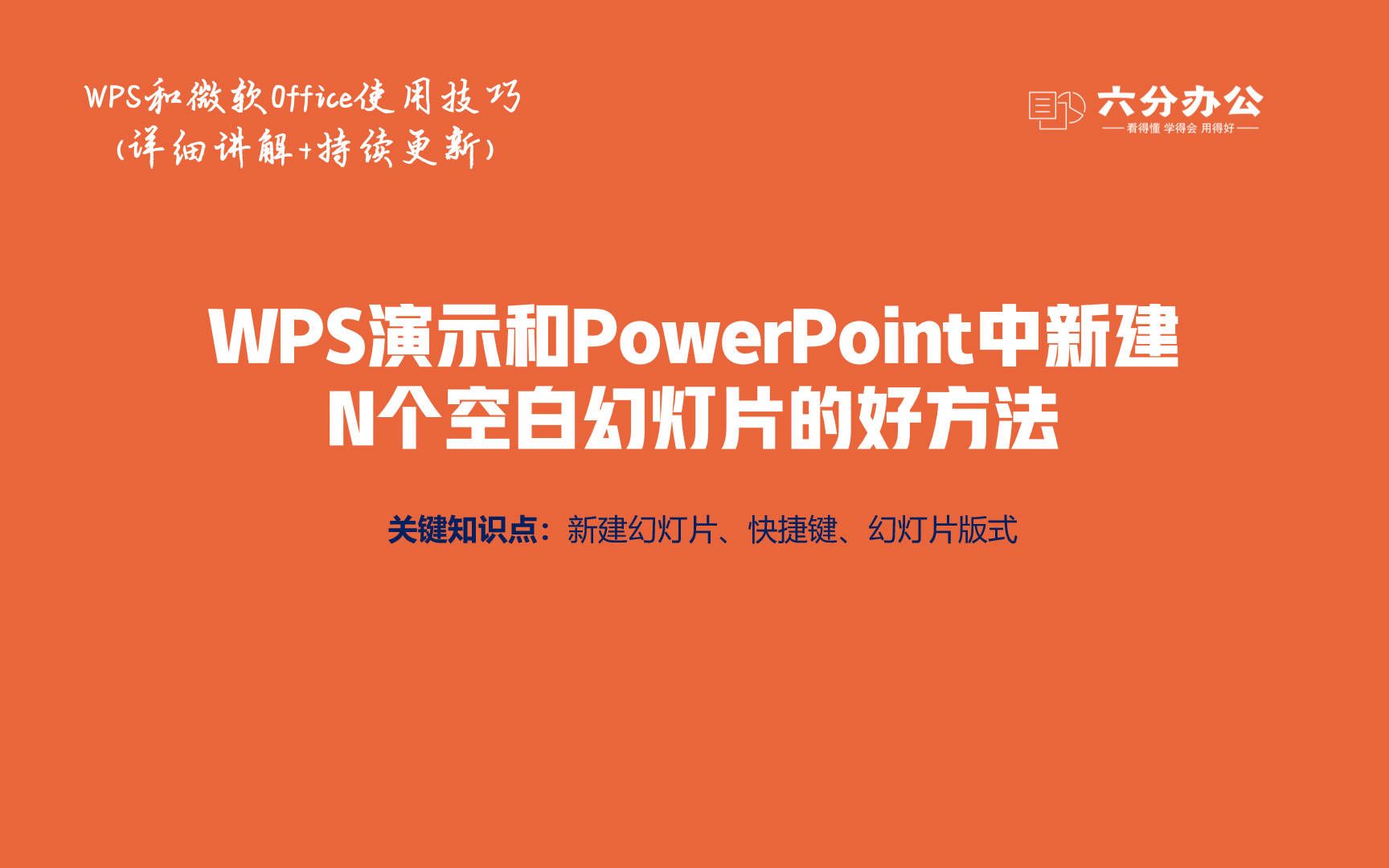 WPS演示和PowerPoint中新建N个空白幻灯片的好方法哔哩哔哩bilibili