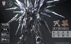 Download Video: 爱因塔【天幕SKY DEFENDER】拼装机甲模型正式公开