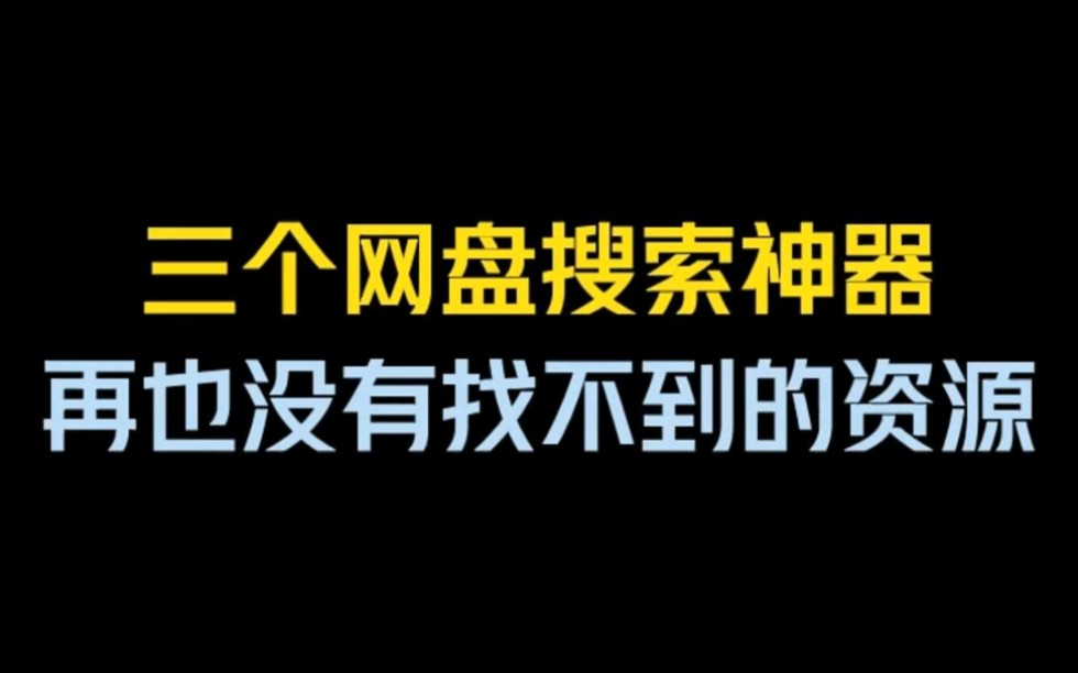 三个可以搜索任何资源的宝藏神器!!哔哩哔哩bilibili