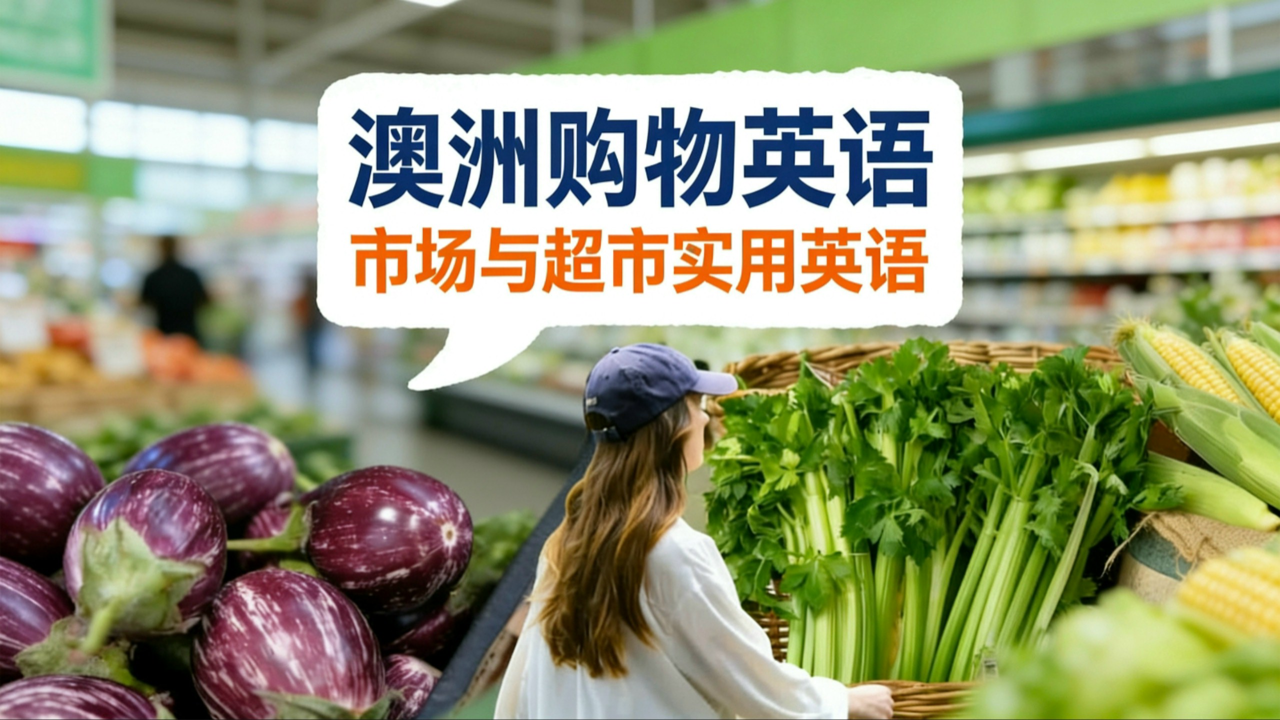 (中英双语）澳洲购物英语｜市场与超市实用英语