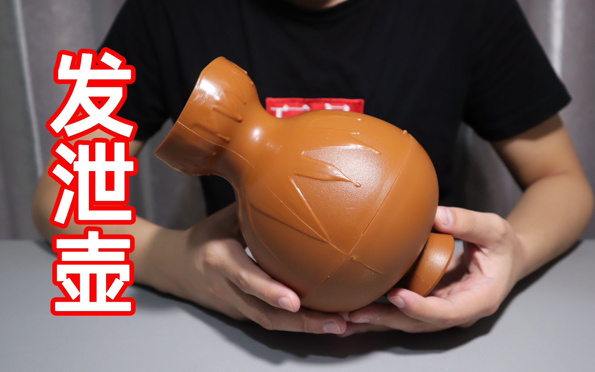 试玩造型奇葩的发泄壶,对着它就算喊破嗓子,声音也只有一点点!