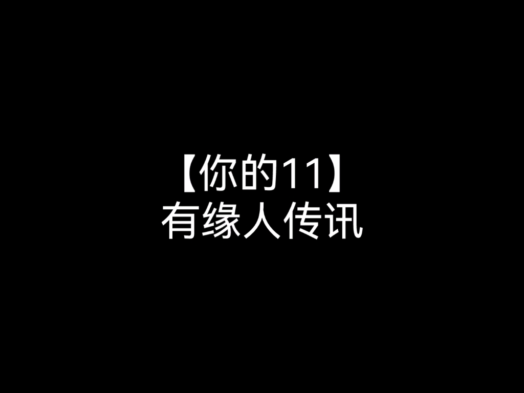 [图]【你的11】有缘人传讯！杀不死我的终将使我更强大，天天开心！早睡喔！