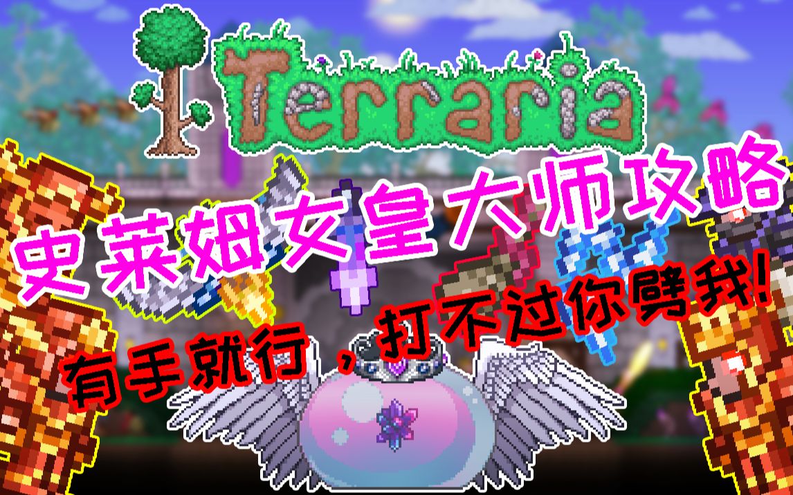 【泰拉瑞亚大师攻略】四职业简单史莱姆女皇攻略_哔哩哔哩_bilibili