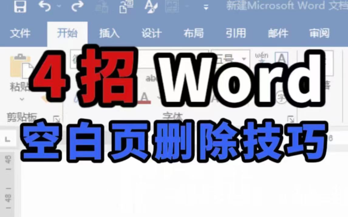 【Word实用技能】4招教你一次性解决Word空白页哔哩哔哩bilibili