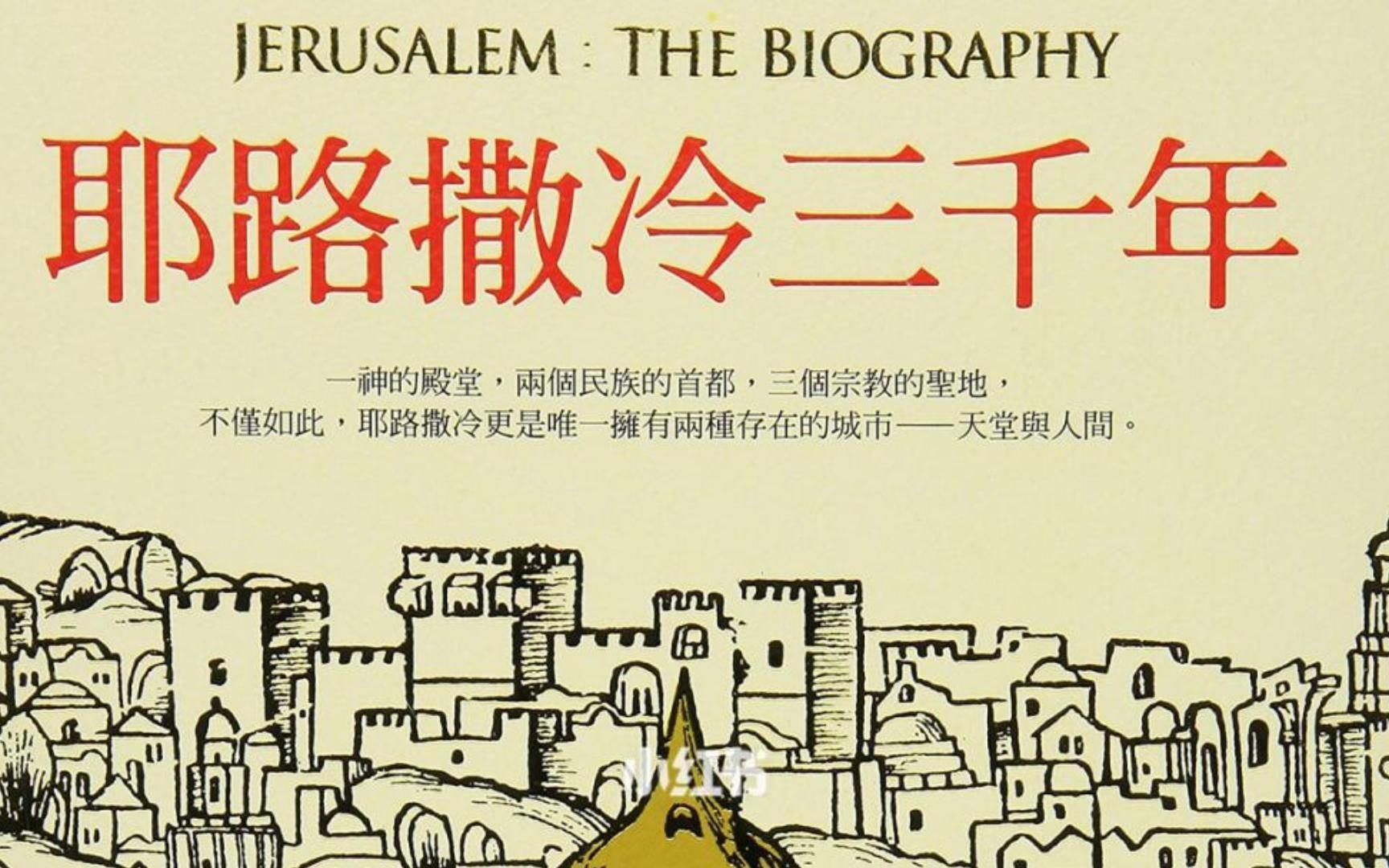 《耶路撒冷三千年》003