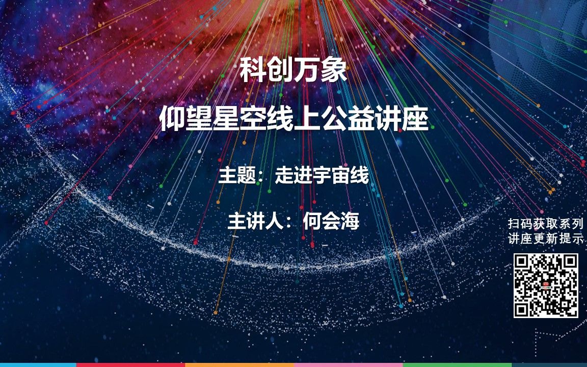 科创万象  仰望星空线上公益讲座 第三期:走进宇宙线哔哩哔哩bilibili