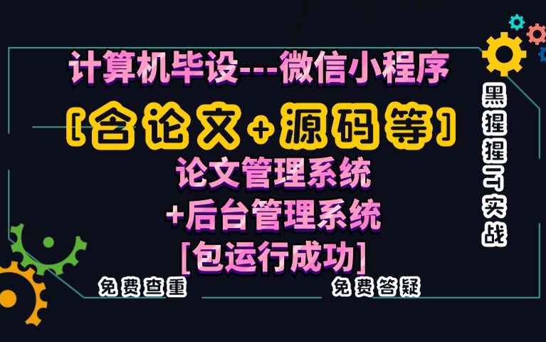 计算机毕业设计[含论文+源码等]微信小程序论文管理系统+后台管理系统课程设计[包运行成功]黑猩猩IT实战免费查重免费答疑哔哩哔哩bilibili