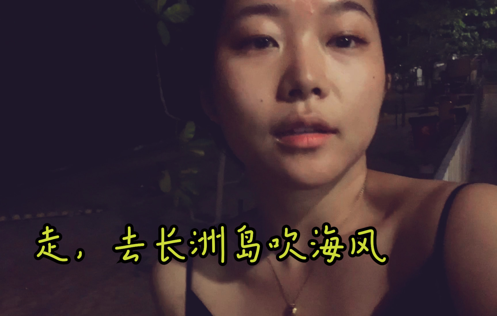 来港一个月后,去简单度个假吧,hello 长洲岛~哔哩哔哩bilibili