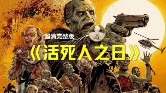 活死人三部曲之《活死人之日》（又名《丧尸出笼》）丨超清完整版