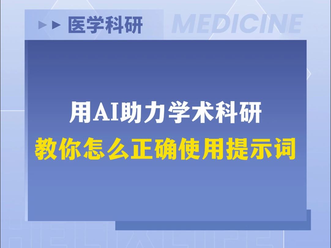 用AI助力学术科研,教你怎么正确使用提示词哔哩哔哩bilibili