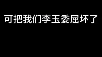 下载视频: 可把我们李玉委屈坏了