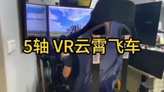 5轴 VR云霄飞车