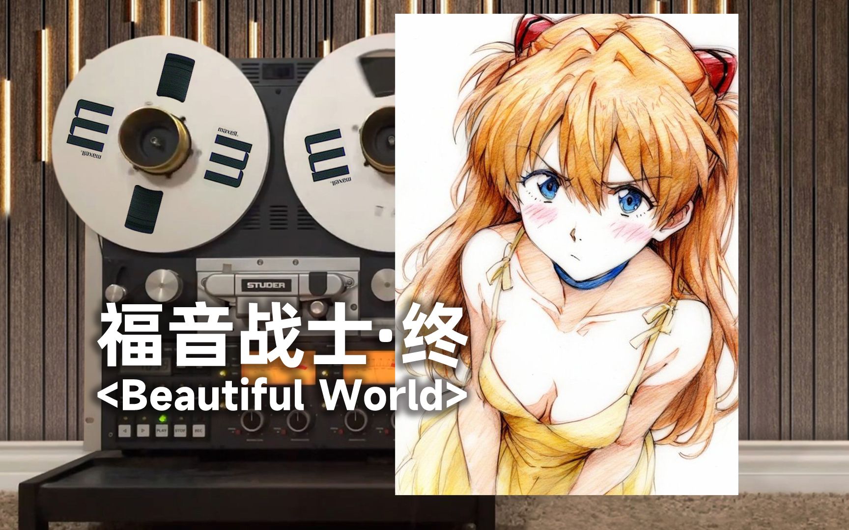 [图]顶级品质试听《EVA:终》片尾曲ED『Beautiful World』，宇多田ヒカル【Hi-Res】