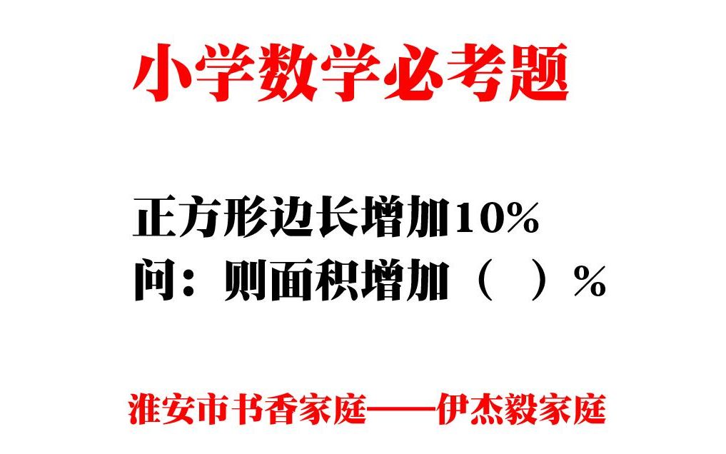 小学数学必考题小学奥数题数学思维题家庭教育淮安市书香家庭50哔哩哔哩bilibili