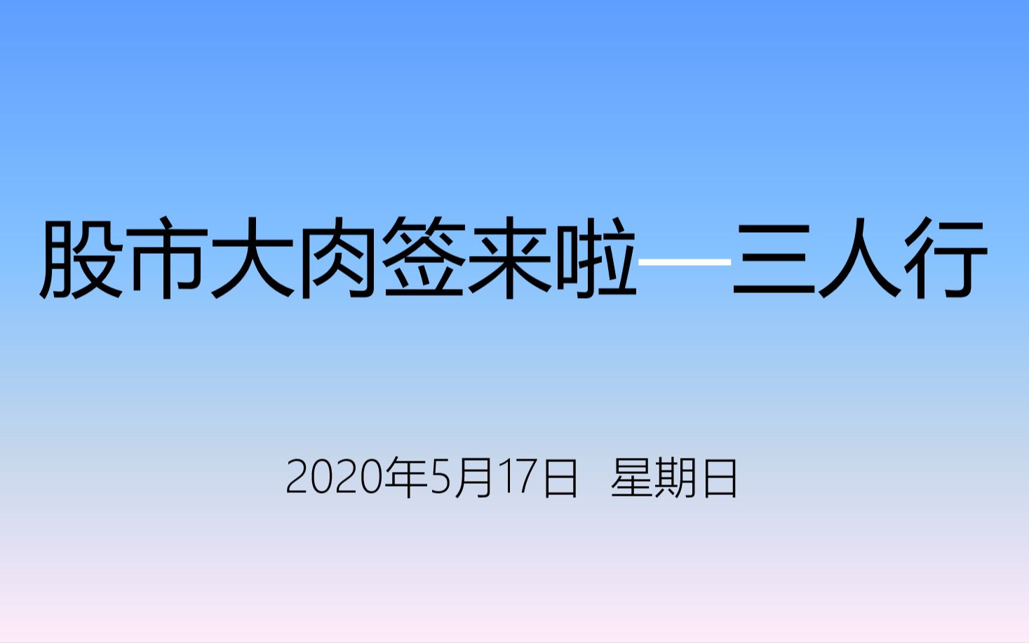 股市新股三人行60.62元/股高价发行,中一签有望盈利超过10万元,股市大肉签又来啦.哔哩哔哩bilibili