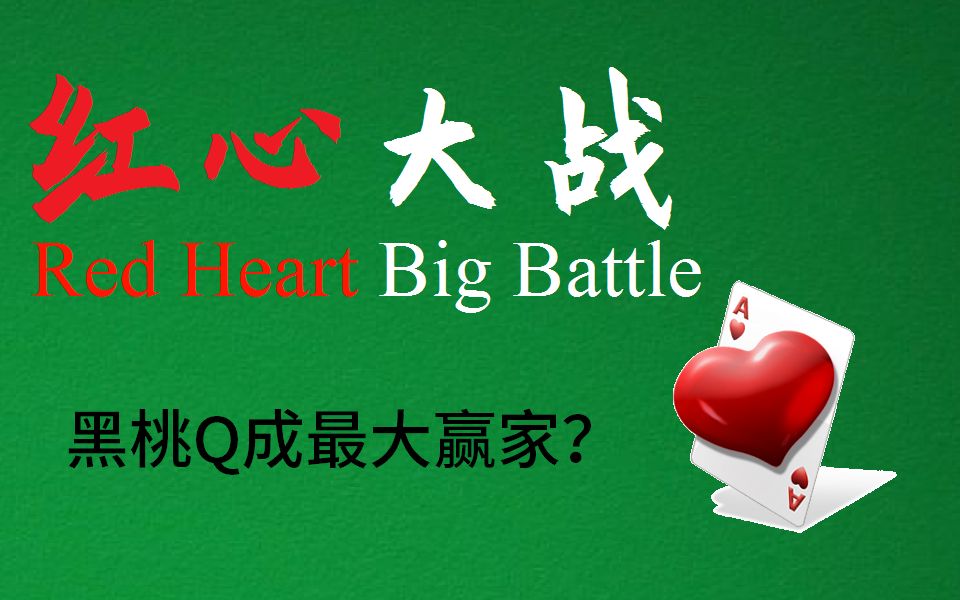 【阳光咕】红心大战系列!迷幻操作!(#1)