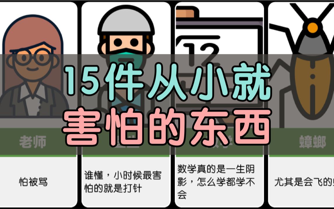 15件从小就害怕的东西,你怕什么?哔哩哔哩bilibili