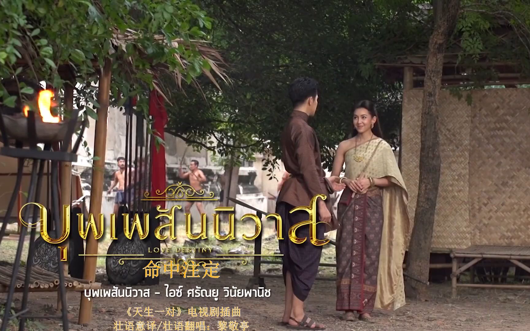 [图]【壮语翻唱】天生一对主题曲-命中注定บุพเพสันนิวาส/ไอซ์ ศรัณยู-Ice Sarunyu, covered by 黎敬亭