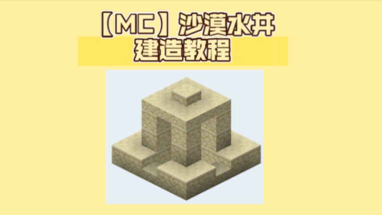 【mc】沙漠水井建造教程